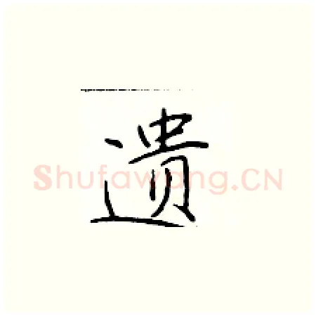 遗硬笔楷书写法,摘自于学仁硬笔书法字帖