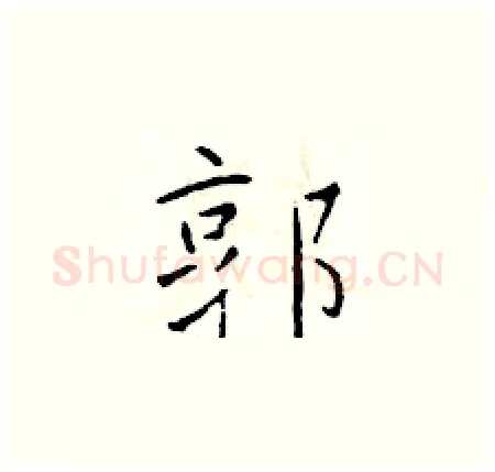 郭硬笔楷书写法,摘自于学仁硬笔书法字帖