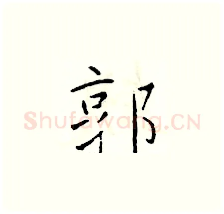 郭硬笔楷书写法,摘自于学仁硬笔书法字帖
