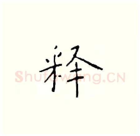 释硬笔楷书写法,摘自于学仁硬笔书法字帖