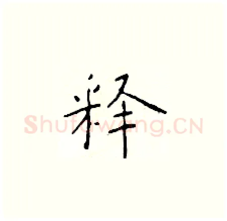 释硬笔楷书写法,摘自于学仁硬笔书法字帖