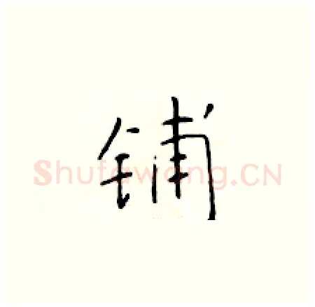 铺硬笔楷书写法,摘自于学仁硬笔书法字帖
