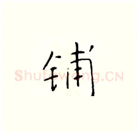 铺硬笔楷书写法,摘自于学仁硬笔书法字帖