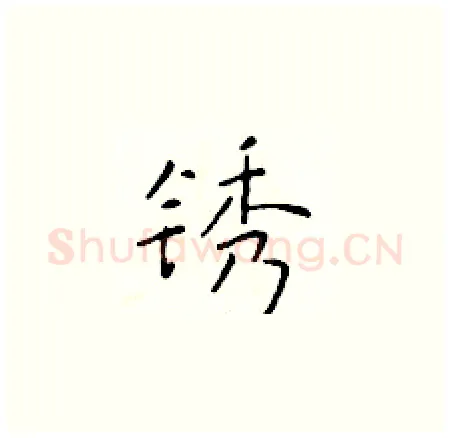 锈硬笔楷书写法,摘自于学仁硬笔书法字帖