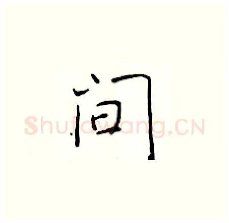 间硬笔楷书写法,摘自于学仁硬笔书法字帖