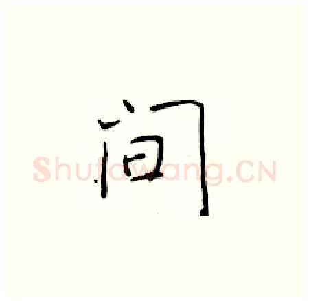 间硬笔楷书写法,摘自于学仁硬笔书法字帖