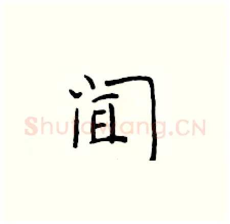 闻硬笔楷书写法,摘自于学仁硬笔书法字帖