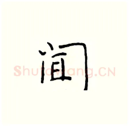 闻硬笔楷书写法,摘自于学仁硬笔书法字帖