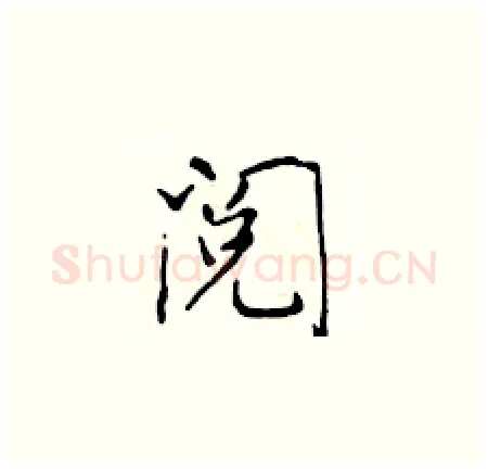 阅硬笔楷书写法,摘自于学仁硬笔书法字帖