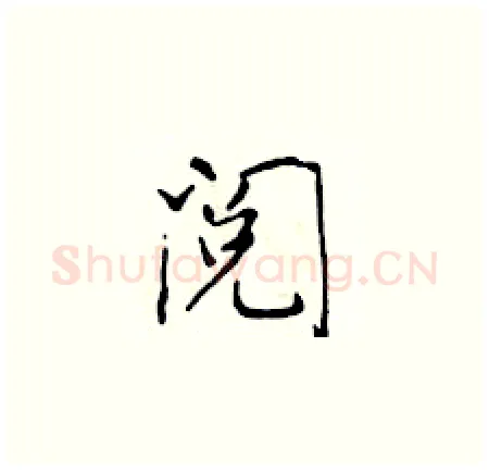 阅硬笔楷书写法,摘自于学仁硬笔书法字帖