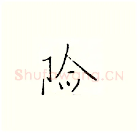 险硬笔楷书写法,摘自于学仁硬笔书法字帖