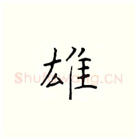 雄硬笔楷书写法,摘自于学仁硬笔书法字帖