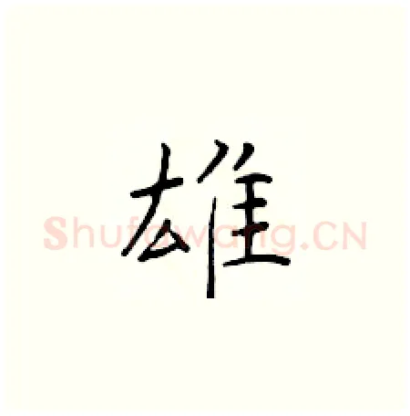雄硬笔楷书写法,摘自于学仁硬笔书法字帖
