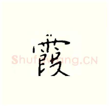 霞硬笔楷书写法,摘自于学仁硬笔书法字帖