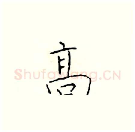 高硬笔楷书写法,摘自于学仁硬笔书法字帖