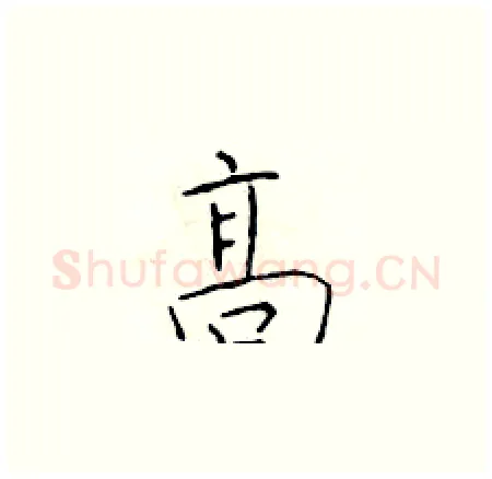 高硬笔楷书写法,摘自于学仁硬笔书法字帖