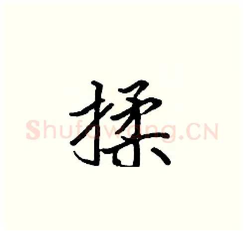 揉硬笔楷书写法,摘自张标硬笔书法字帖