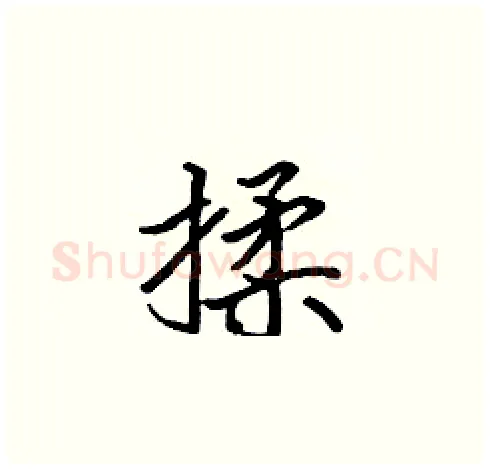 揉硬笔楷书写法,摘自张标硬笔书法字帖