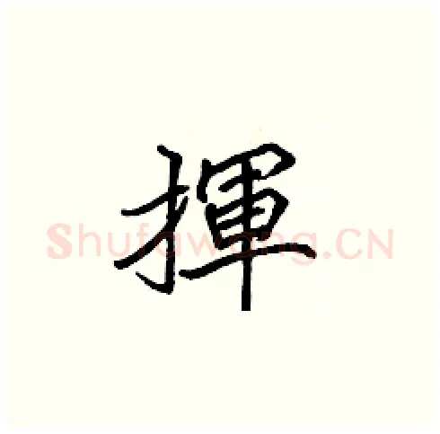 揮硬笔楷书写法,摘自张标硬笔书法字帖