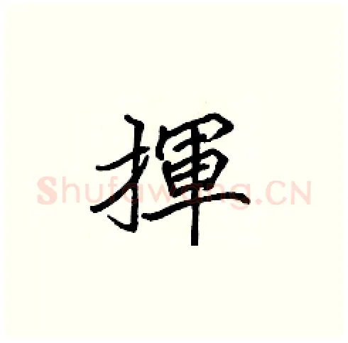 揮硬笔楷书写法,摘自张标硬笔书法字帖