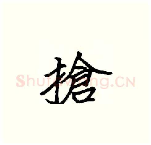 搶硬笔楷书写法,摘自张标硬笔书法字帖