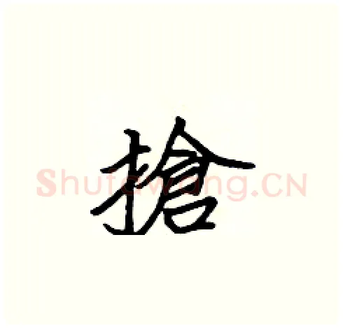 搶硬笔楷书写法,摘自张标硬笔书法字帖