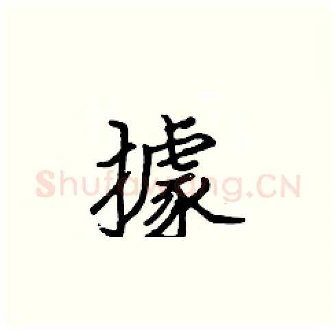 據硬笔楷书写法,摘自张标硬笔书法字帖