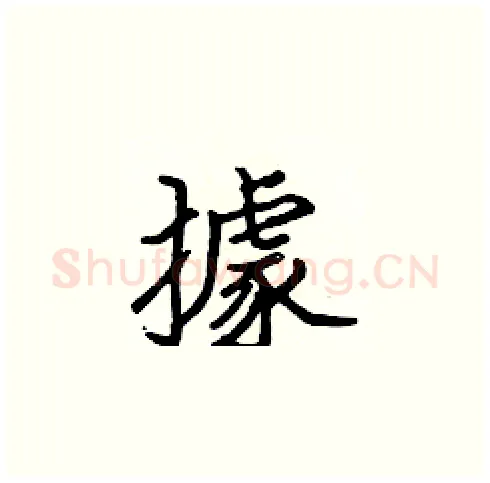 據硬笔楷书写法,摘自张标硬笔书法字帖