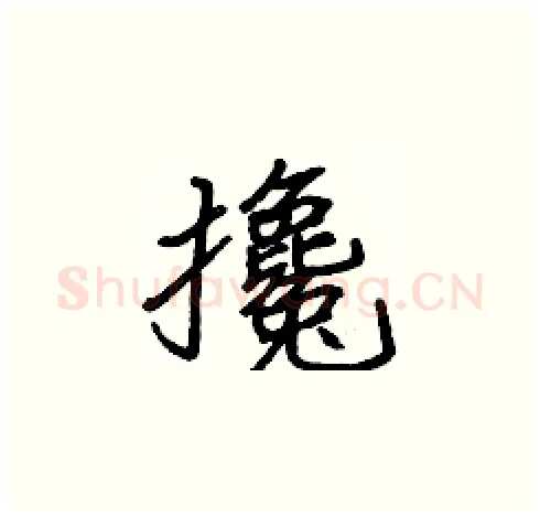 攙硬笔楷书写法,摘自张标硬笔书法字帖