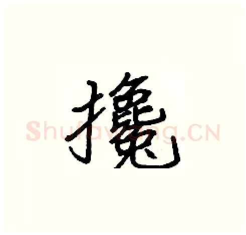 攙硬笔楷书写法,摘自张标硬笔书法字帖