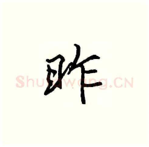昨硬笔楷书写法,摘自张标硬笔书法字帖