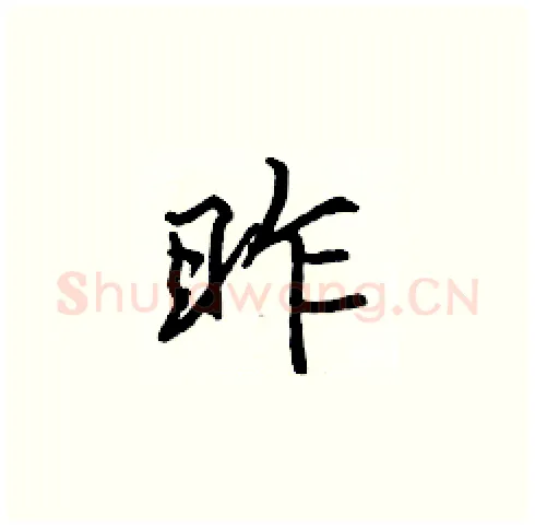 昨硬笔楷书写法,摘自张标硬笔书法字帖