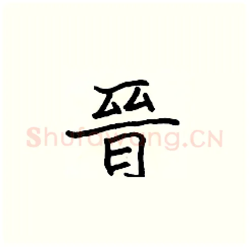 晉硬笔楷书写法,摘自张标硬笔书法字帖