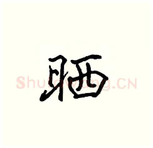 晒硬笔楷书写法,摘自张标硬笔书法字帖