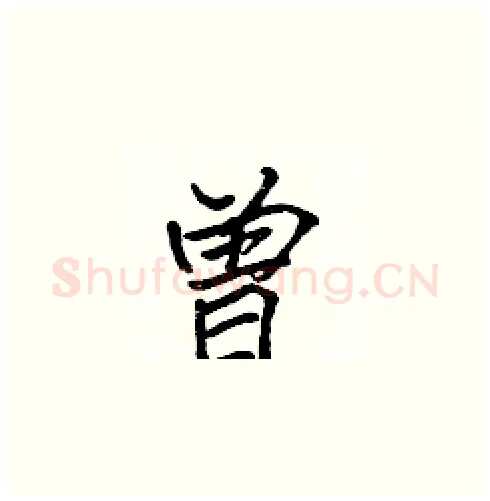 曾硬笔楷书写法,摘自张标硬笔书法字帖