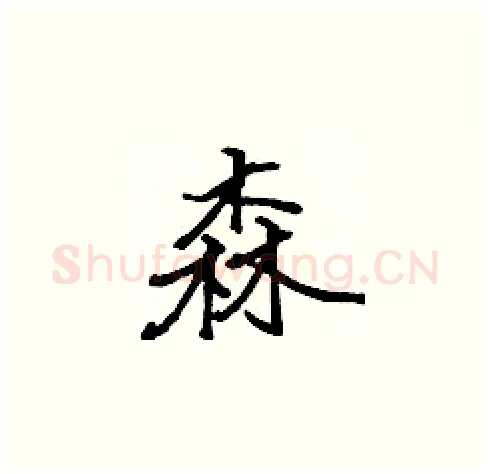 森硬笔楷书写法,摘自张标硬笔书法字帖