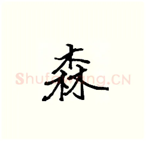 森硬笔楷书写法,摘自张标硬笔书法字帖