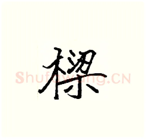 樑硬笔楷书写法,摘自张标硬笔书法字帖