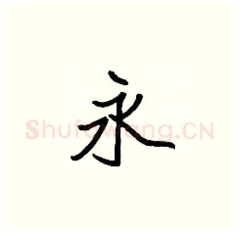 永硬笔楷书写法,摘自张标硬笔书法字帖