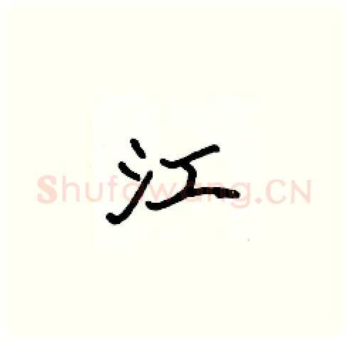 江硬笔楷书写法,摘自张标硬笔书法字帖