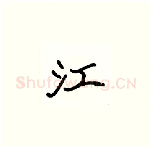 江硬笔楷书写法,摘自张标硬笔书法字帖