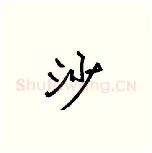 沙硬笔楷书写法,摘自张标硬笔书法字帖