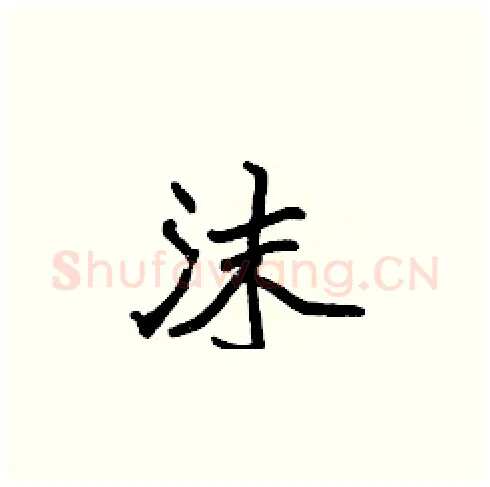 沫硬笔楷书写法,摘自张标硬笔书法字帖