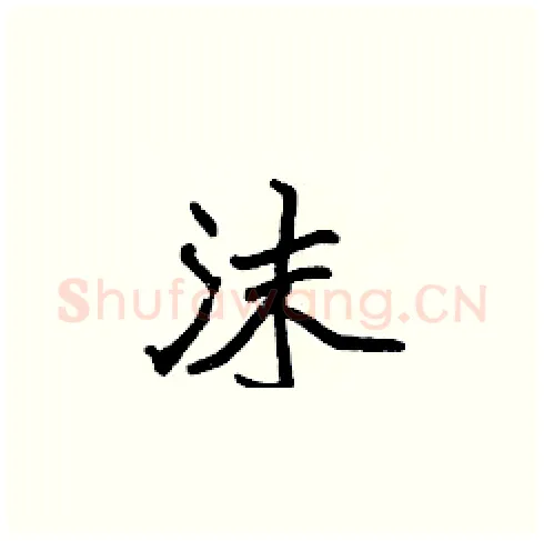 沫硬笔楷书写法,摘自张标硬笔书法字帖