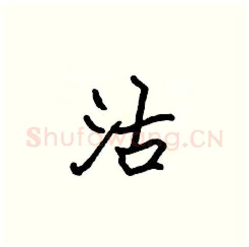 沽硬笔楷书写法,摘自张标硬笔书法字帖