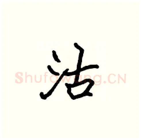 沽硬笔楷书写法,摘自张标硬笔书法字帖