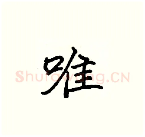 唯硬笔楷书写法,摘自张标硬笔书法字帖