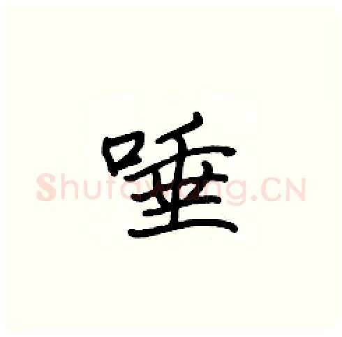 唾硬笔楷书写法,摘自张标硬笔书法字帖
