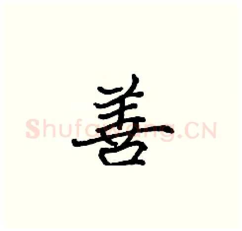 善硬笔楷书写法,摘自张标硬笔书法字帖