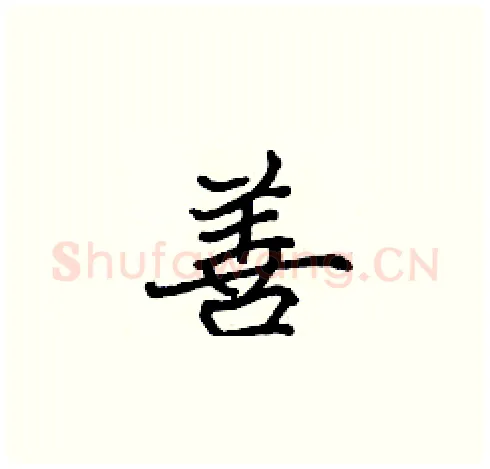 善硬笔楷书写法,摘自张标硬笔书法字帖
